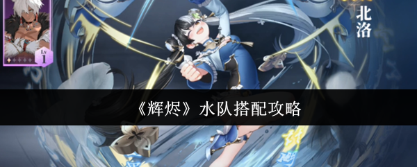 《辉烬》水队搭配攻略