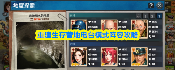 重建生存营地电台模式阵容攻略
