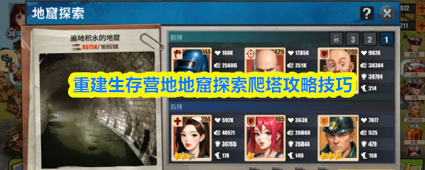 重建生存营地地窟探索爬塔攻略技巧