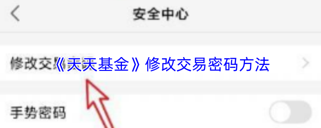《天天基金》修改交易密码方法
