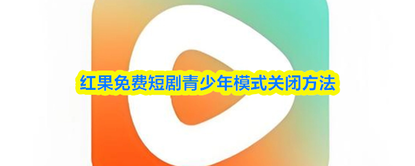 红果免费短剧青少年模式关闭方法