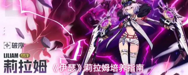 《伊瑟》莉拉姆培养指南