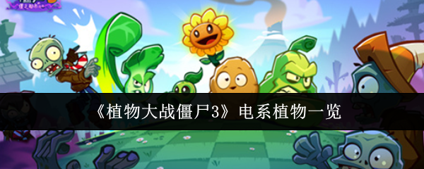 《植物大战僵尸3》电系植物一览