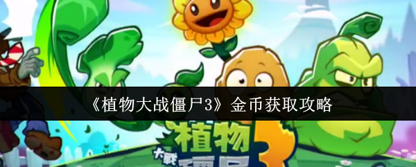 《植物大战僵尸3》金币获取攻略