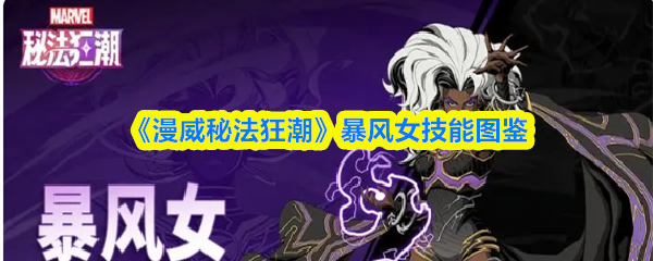 《漫威秘法狂潮》暴风女技能图鉴