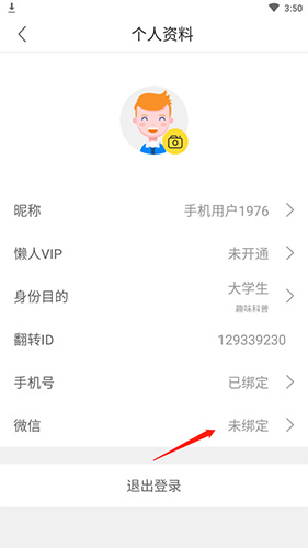 懒人英语app微信绑定方法