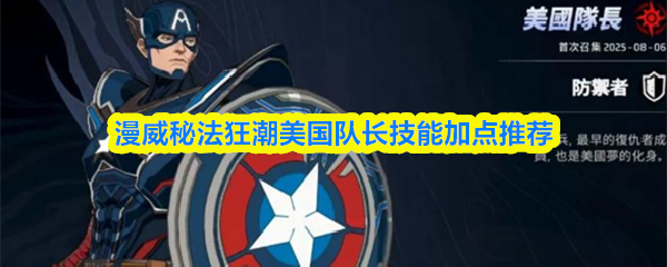 漫威秘法狂潮美国队长技能加点推荐