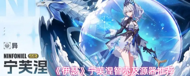 《伊瑟》宁芙涅智壳及源器推荐
