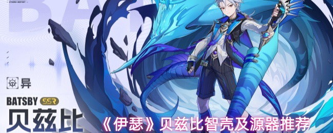 《伊瑟》贝兹比智壳及源器推荐