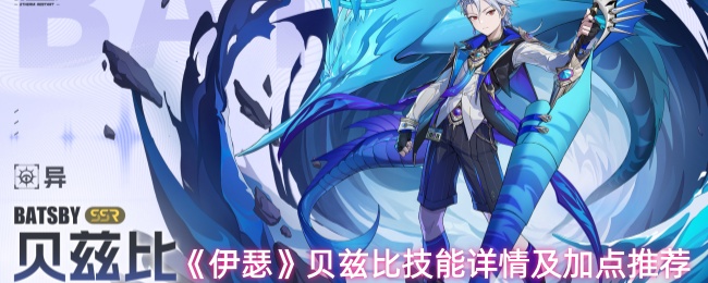 《伊瑟》贝兹比技能详情及加点推荐