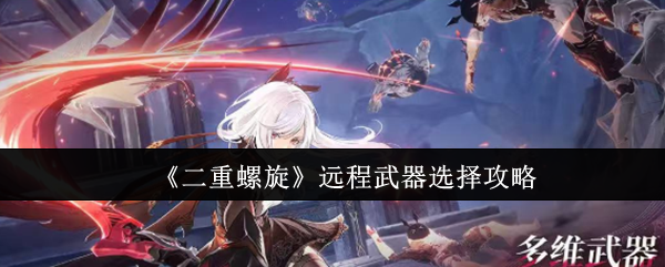 《二重螺旋》远程武器选择攻略