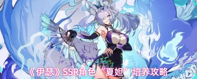 《伊瑟》SSR角色“夏妲”培养攻略