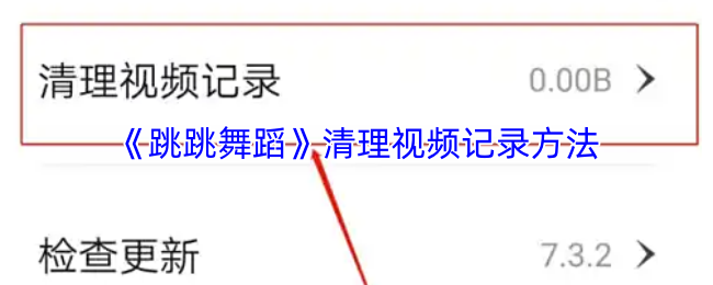 《跳跳舞蹈》清理视频记录方法