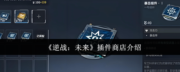 《逆战：未来》插件商店介绍