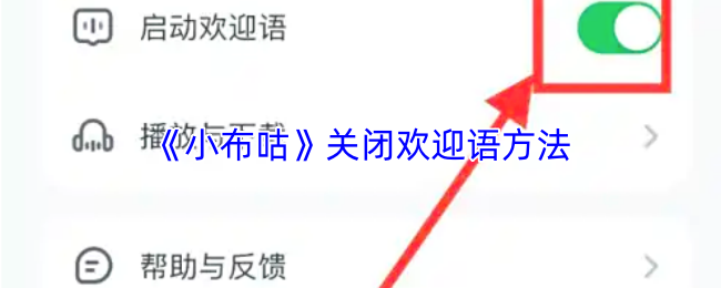 《小布咕》关闭欢迎语方法