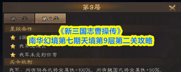 《新三国志曹操传》南华幻境第七期天境第9层第二关攻略
