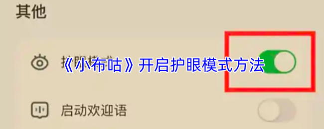 《小布咕》开启护眼模式方法