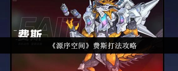 《源序空间》费斯打法攻略