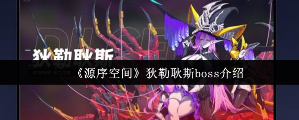 《源序空间》狄勒耿斯boss介绍