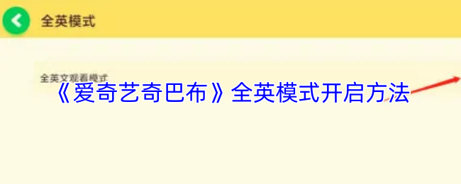 《爱奇艺奇巴布》全英模式开启方法