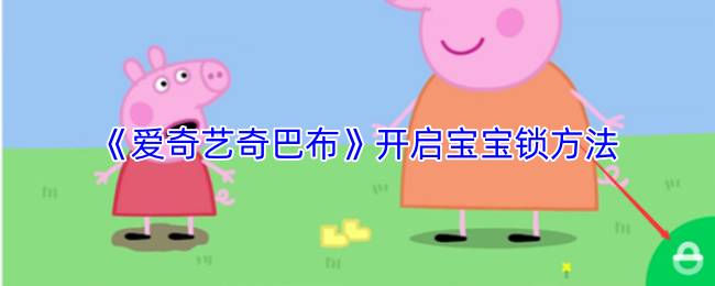 《爱奇艺奇巴布》开启宝宝锁方法