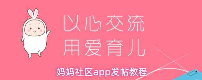 妈妈社区app发帖教程