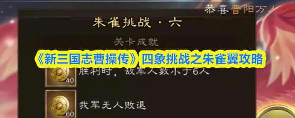 《新三国志曹操传》四象挑战之朱雀翼攻略