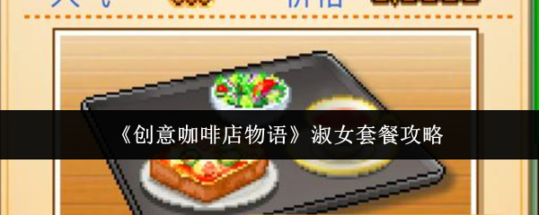《创意咖啡店物语》淑女套餐攻略