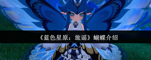 《蓝色星原:旅谣》蝴蝶介绍