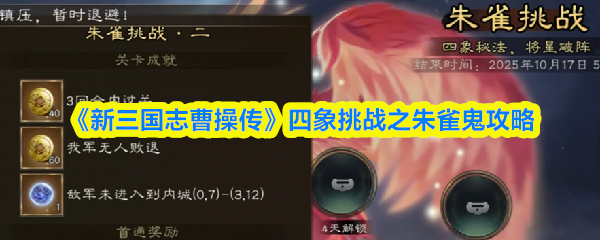 《新三国志曹操传》四象挑战之朱雀鬼攻略