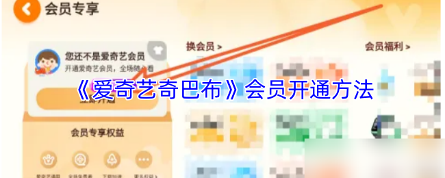 《爱奇艺奇巴布》会员开通方法