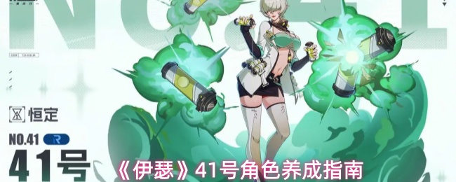 《伊瑟》41号角色养成指南