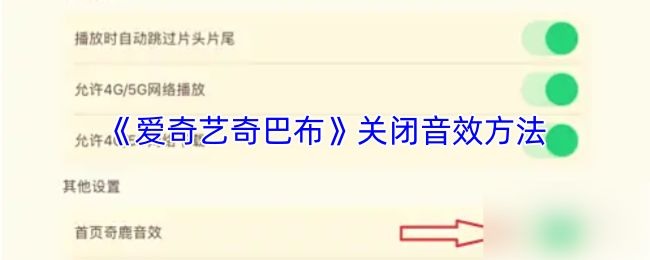 《爱奇艺奇巴布》关闭音效方法