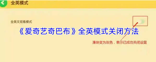 《爱奇艺奇巴布》全英模式关闭方法