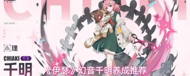 《伊瑟》幻音千明养成推荐