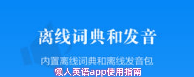 懒人英语app使用指南