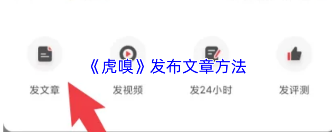 《虎嗅》发布文章方法