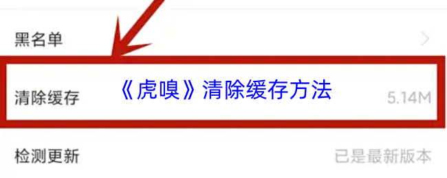 《虎嗅》清除缓存方法