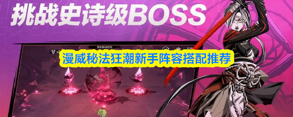 漫威秘法狂潮新手阵容搭配推荐