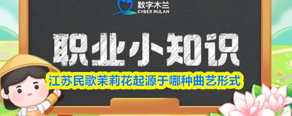 江苏民歌茉莉花起源于哪种曲艺形式