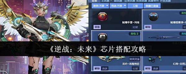 《逆战：未来》芯片搭配攻略