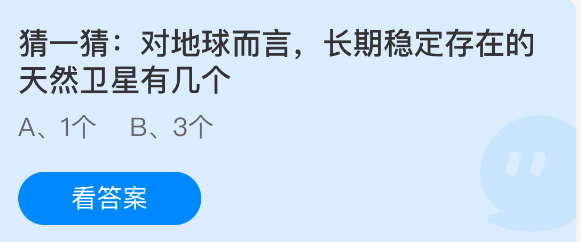 猜一猜对地球而言长期稳定存在的天然卫星有几个
