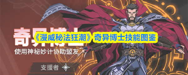 《漫威秘法狂潮》奇异博士技能图鉴