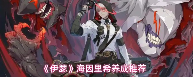 《伊瑟》海因里希养成推荐