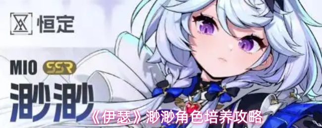 《伊瑟》渺渺角色培养攻略