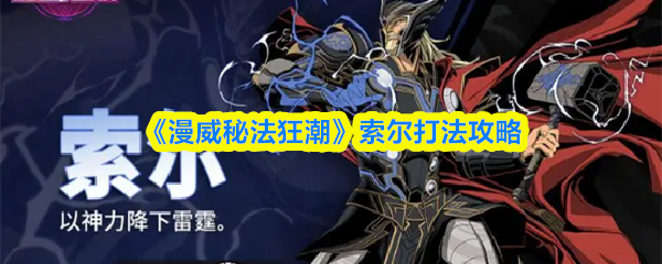 《漫威秘法狂潮》索尔打法攻略