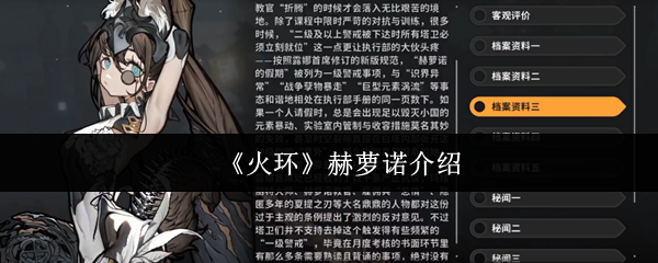 《火环》赫萝诺介绍