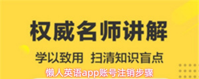 懒人英语app账号注销步骤