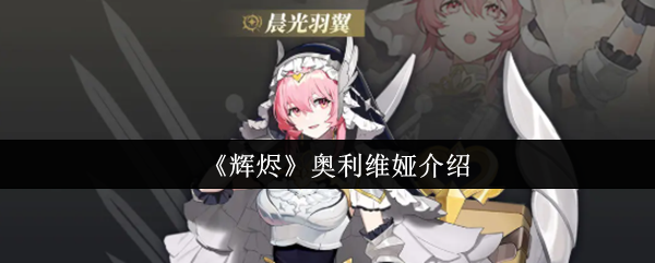 《辉烬》奥利维娅介绍