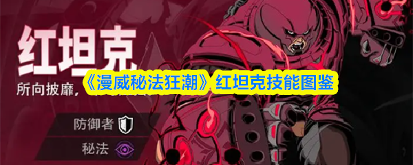 《漫威秘法狂潮》红坦克技能图鉴
